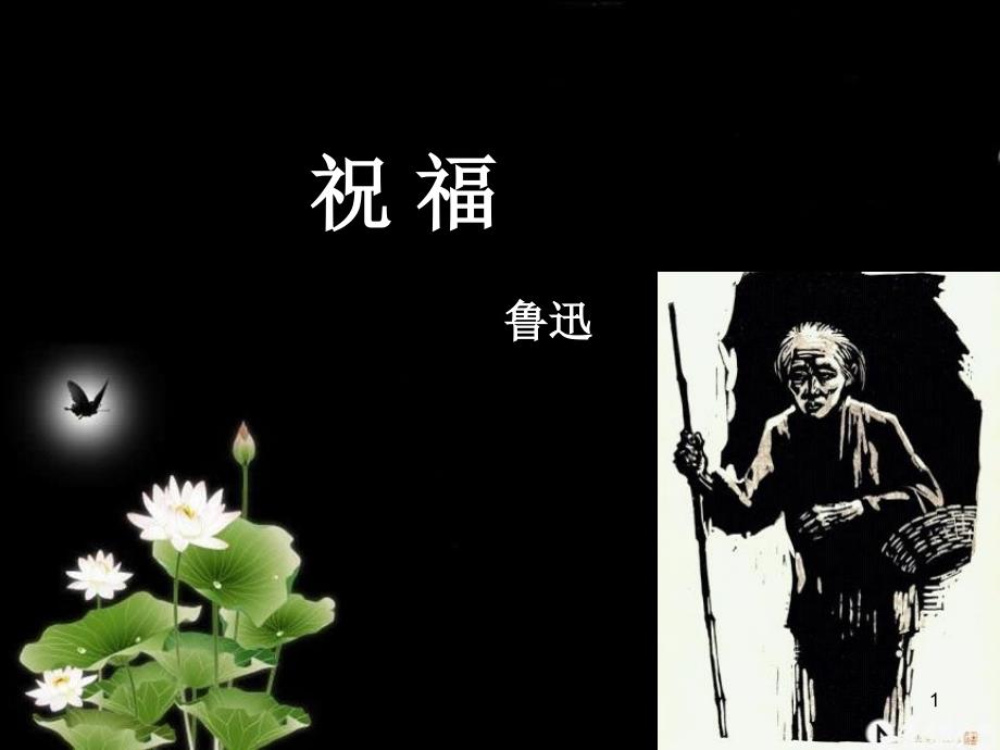 人教版高中语文必修三《祝福》ppt课件_第1页