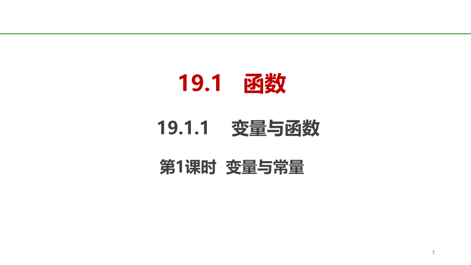 部优ppt课件：19.1.1常量与变量_第1页