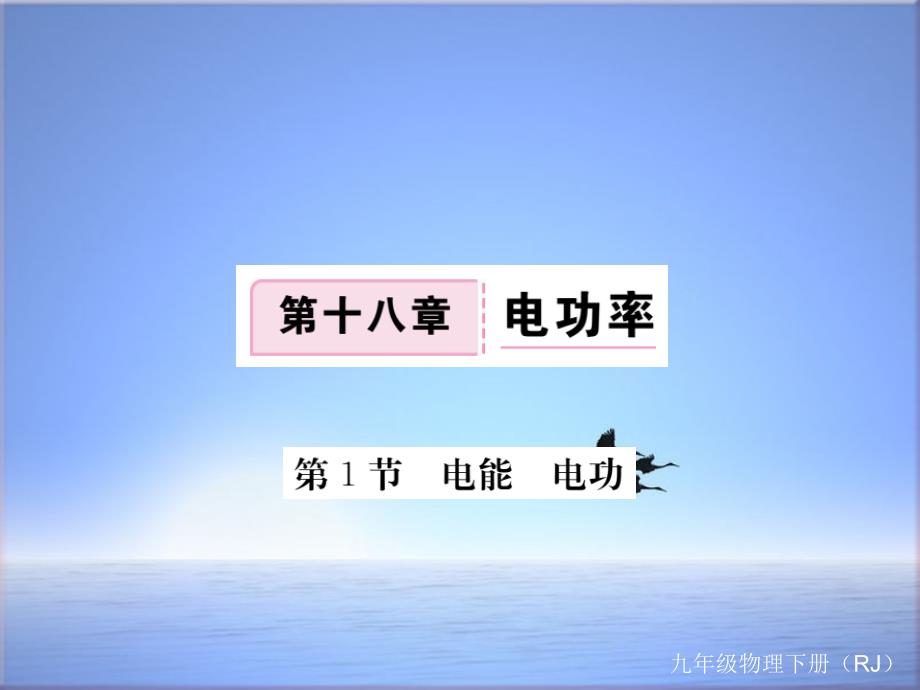 人教版九年级物理下册（通用版）ppt课件181电能电功_第1页