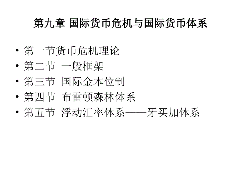 第九章国际货币危机与国际货币体系_第1页