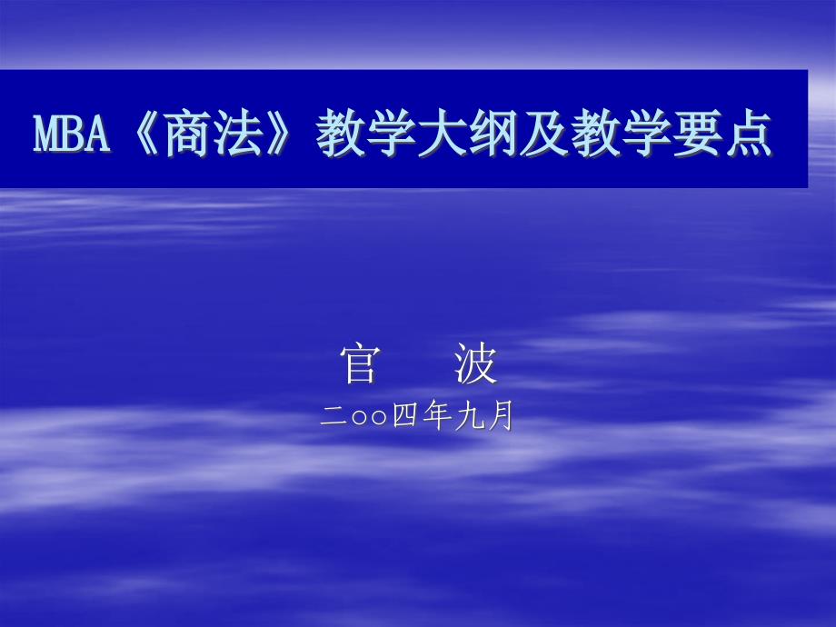 MBA《商法》教学大纲及教学要点课件_第1页