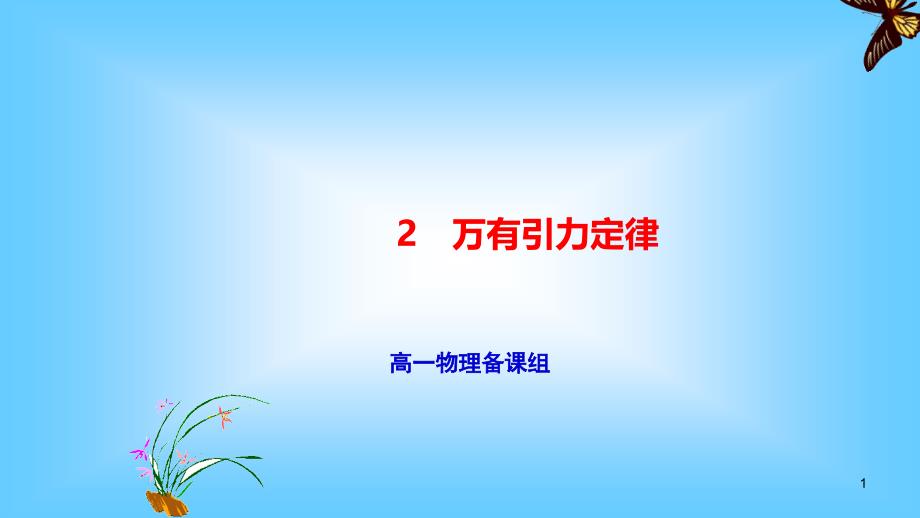 万有引力定律—【新教材】人教版高中物理必修第二册ppt课件_第1页