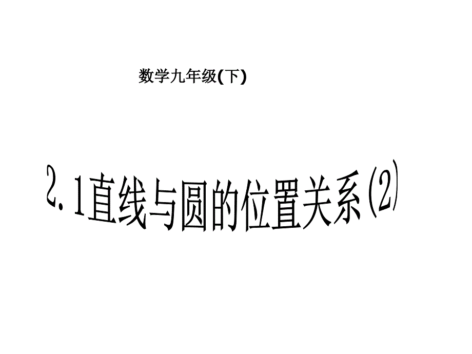 直线与圆的位置关系ppt课件_第1页