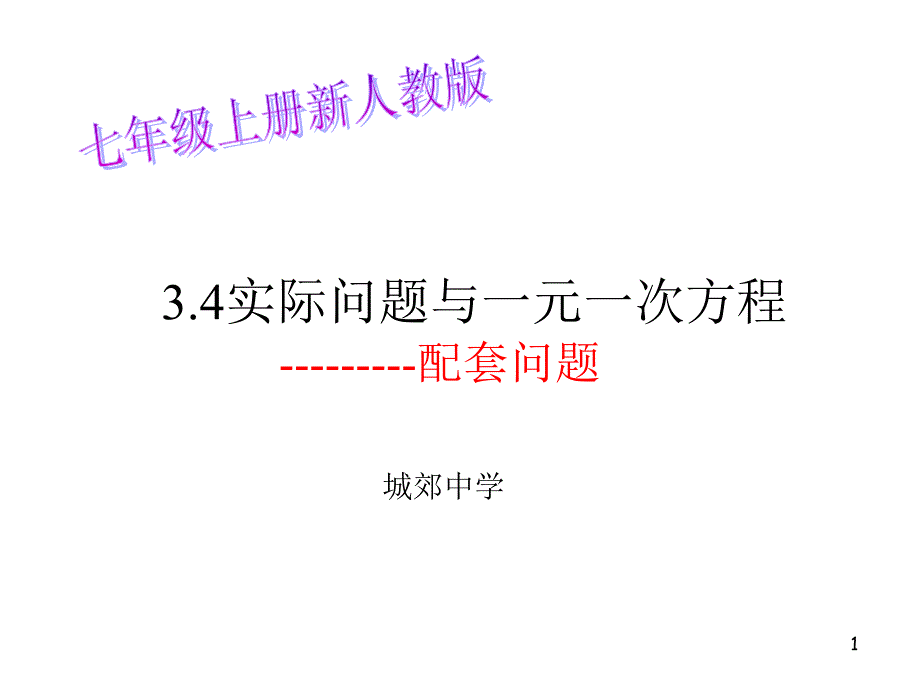 实际问题与一元一次方程配套问题ppt课件_第1页