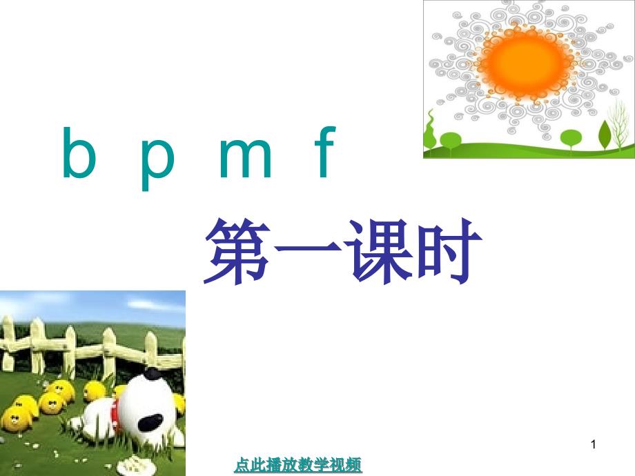 【人教部编版】语文一年级上册：汉语拼音-3《b-p-m-f》课件_第1页