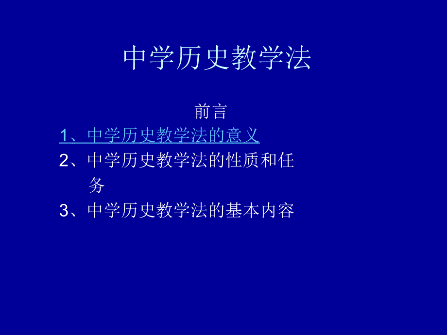 中学历史教学法课件_第1页