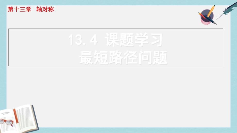 【初中数学】人教版八年级数学上册13.4_课题学习__最短路径问题课件_第1页