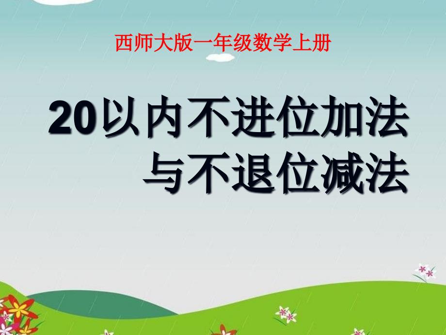 《20以内不进位加法与不退位减法》11-20各数的认识课件2-西师大版一年级数学上册_第1页