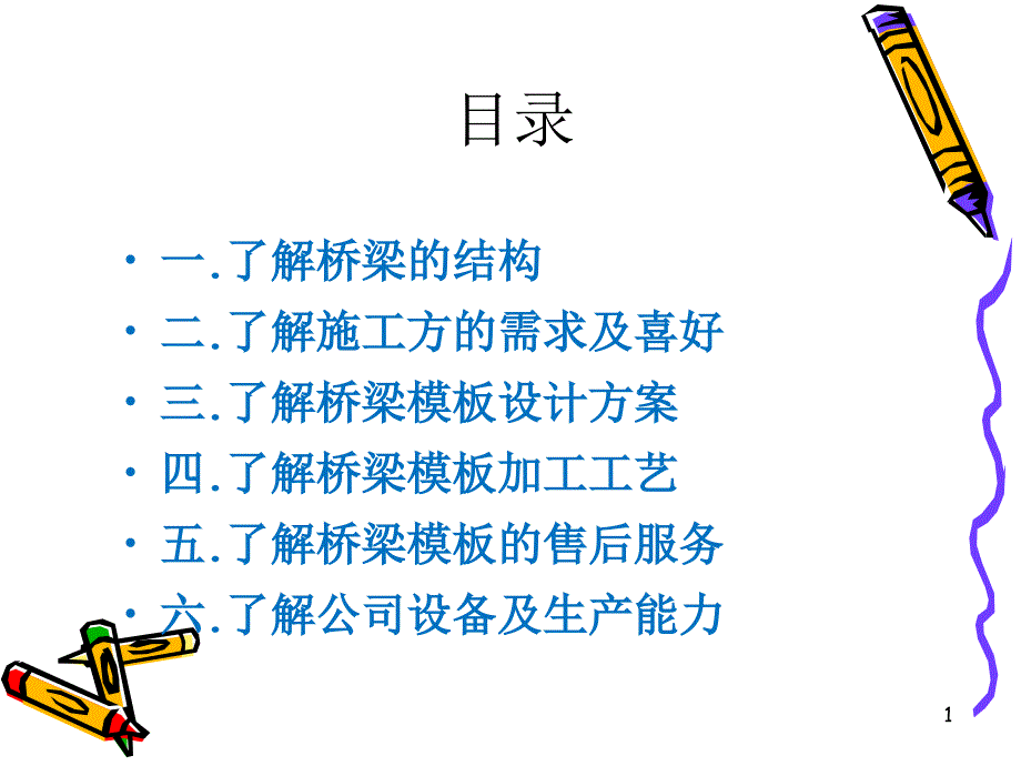 桥梁模板业务技巧及技术培训课件_第1页