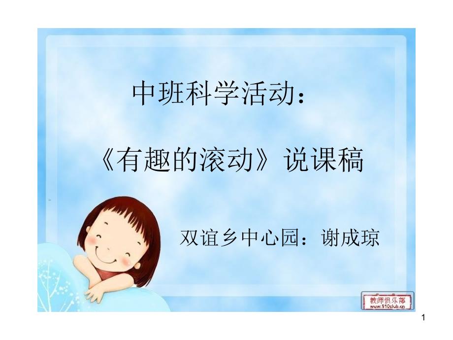 中班科学活动《有趣的滚动》说课稿ppt课件_第1页