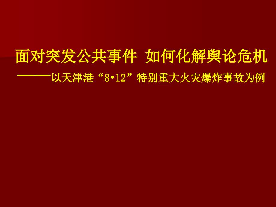 武和平-面对突发公共事件如何化解舆论危机(XXXX年4月8日)_第1页