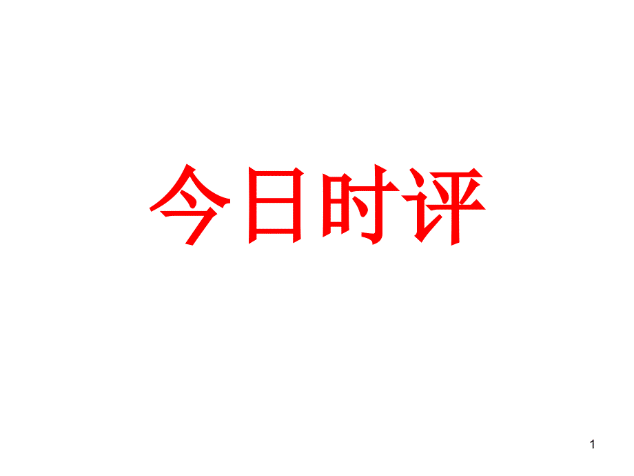 “危机”与“转机”话题作文讲评课件_第1页