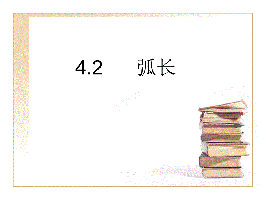 上海教育版数学六年级上册4.2《弧长》课件_第1页