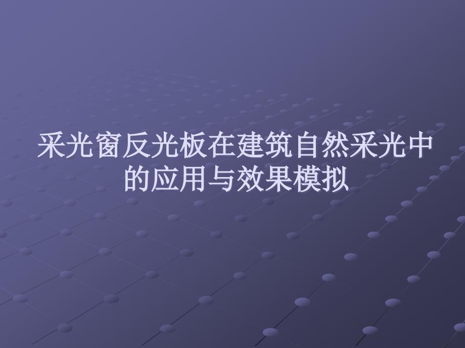 采光窗反光板在建筑自然采光中的应用与效果模拟剖析课件_第1页