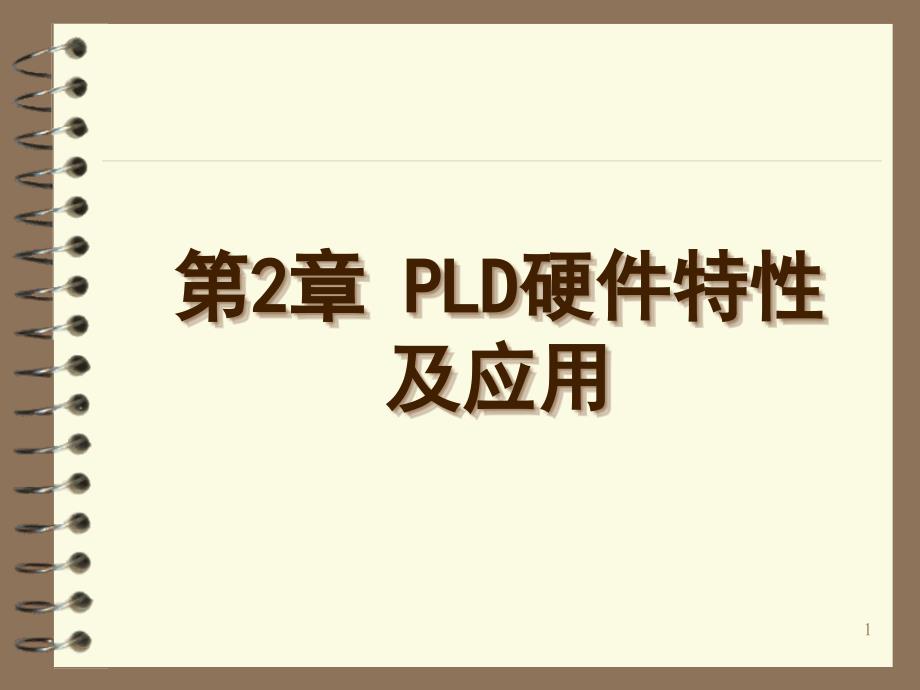 第2章_PLD硬件特性与应用概要课件_第1页