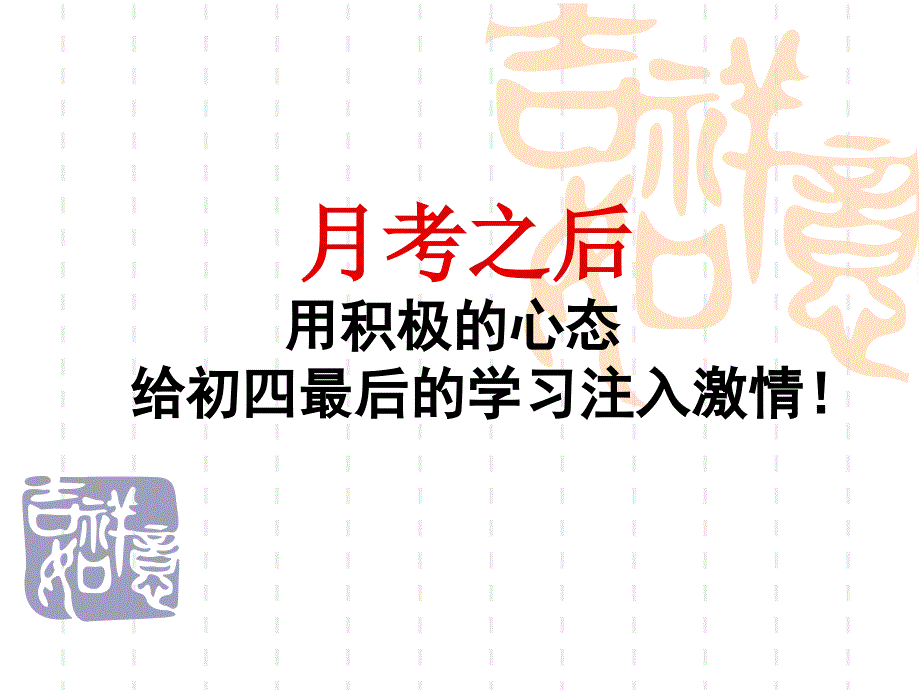 初三中考前50天冲刺主题班会_第1页