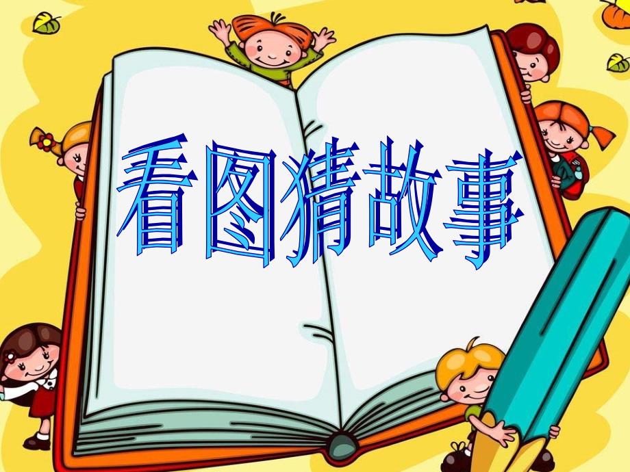 （部编）人教版小学语文三年级上册《12总也倒不了的老屋》优质课教学ppt课件_第1页