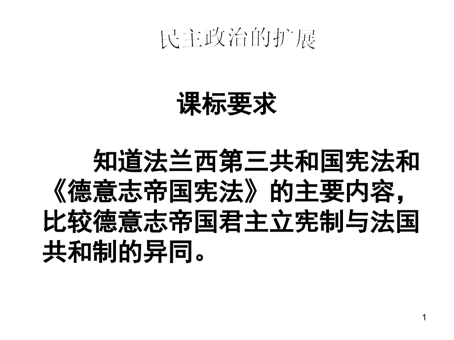 人民版高中历史必修一73《民主政治的扩展》优秀教学ppt课件_第1页