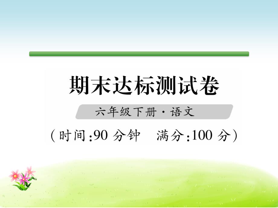 人教版六年级语文下册同步活页试卷期末达标测试卷课件_第1页