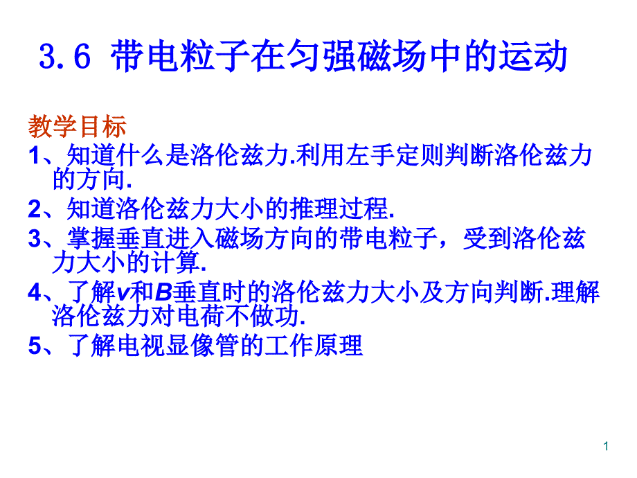 人教版物理选修3136带电粒子在匀强磁场中的运动课件_第1页