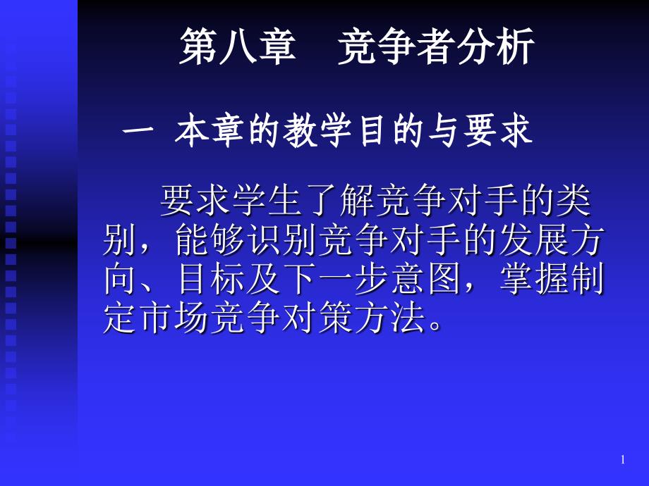 第八章竞争者分析课件_第1页