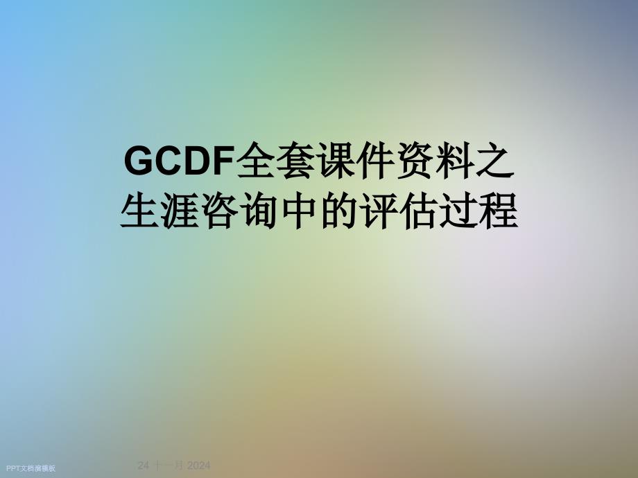 GCDF全套ppt课件资料之生涯咨询中的评估过程_第1页