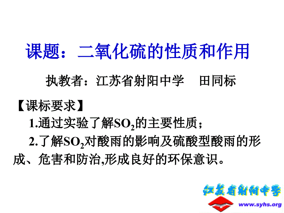 《二氧化硫的性质和作用》ppt课件_第1页