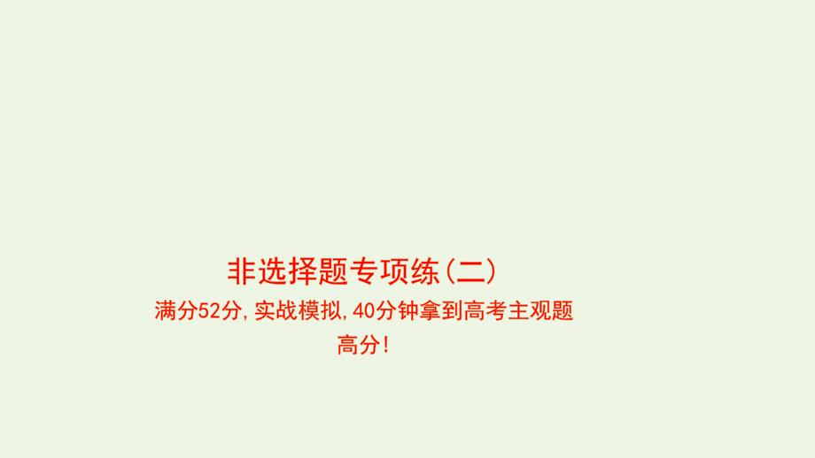 2021届高考地理二轮复习非选择题专项练二ppt课件_第1页