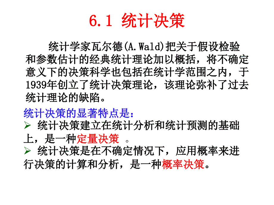 第6章统计决策与贝叶斯推断_第1页