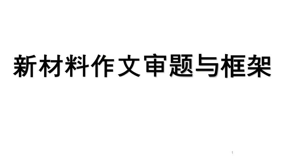 高一语文新材料作文审题与框架ppt课件_第1页