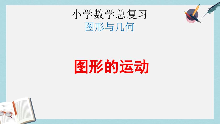 新人教版六年级数学下册第六单元整理复习图形与几何—图形的运动优质ppt课件_第1页