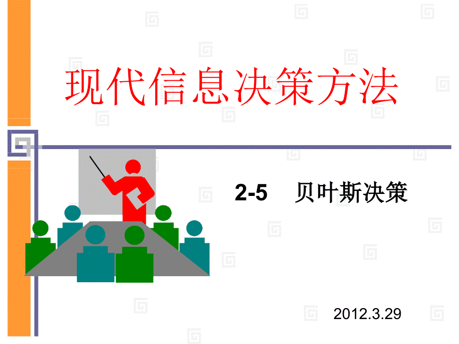 现代信息决策方法-贝叶斯决策_第1页