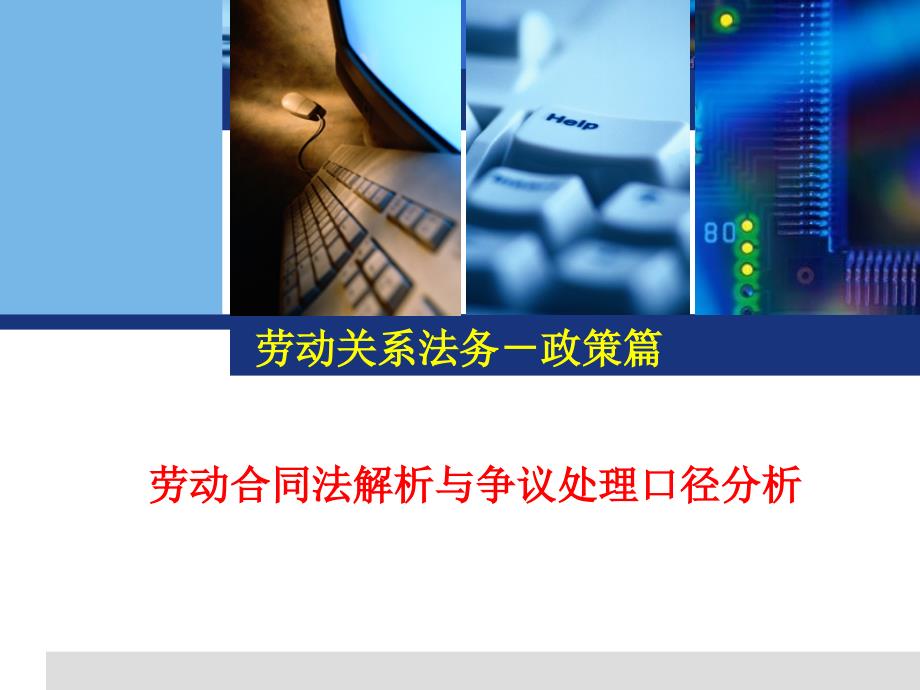 劳动关系法务政策篇——劳动合同法解析与争议处理口径分析_第1页