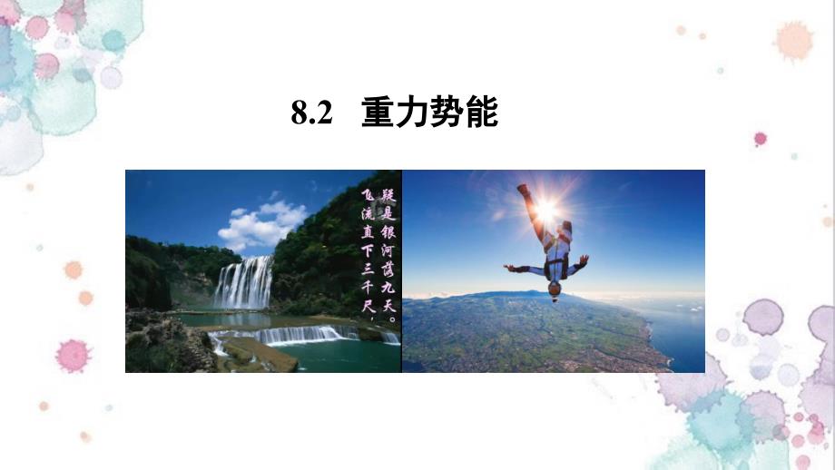 人教版(新教材)高中物理必修2.2重力势能ppt课件_第1页