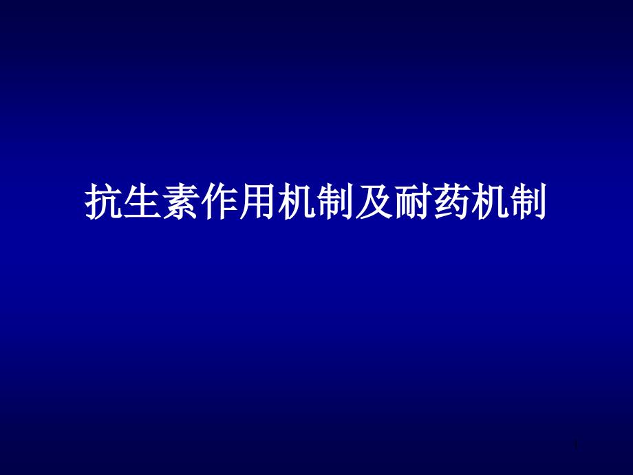 抗生素作用机制及耐药机制PPT参考幻灯片课件_第1页