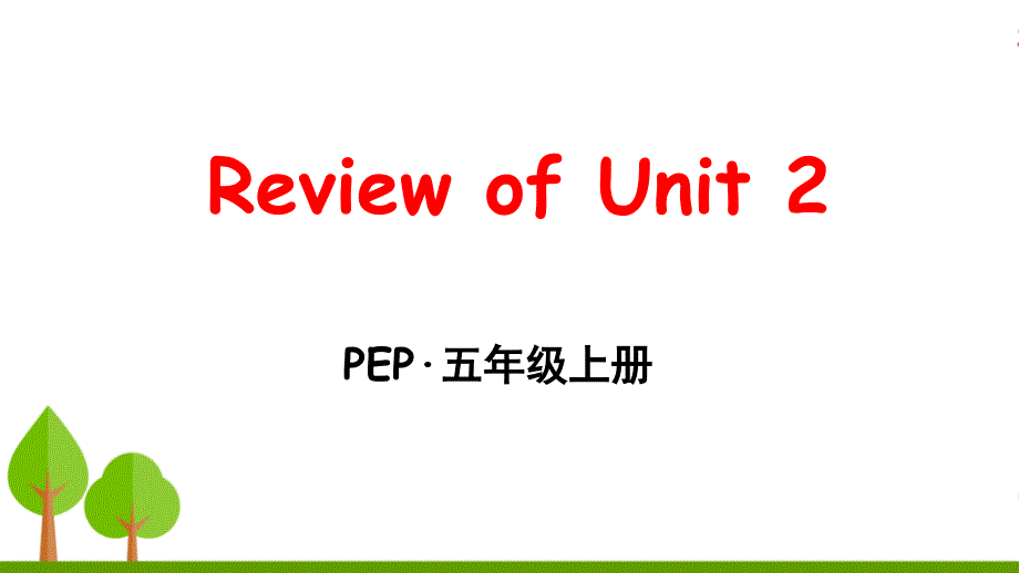 PEP英语五年级上册Unit-2-My-week-review-of-unit-2-复习ppt课件_第1页