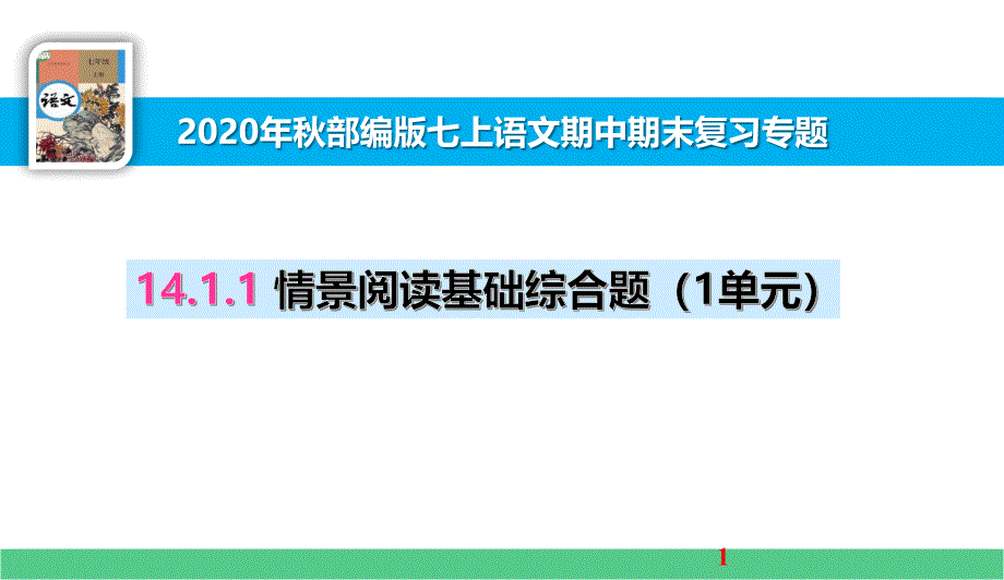 七上语文情景阅读基础综合题(1单元)课件_第1页