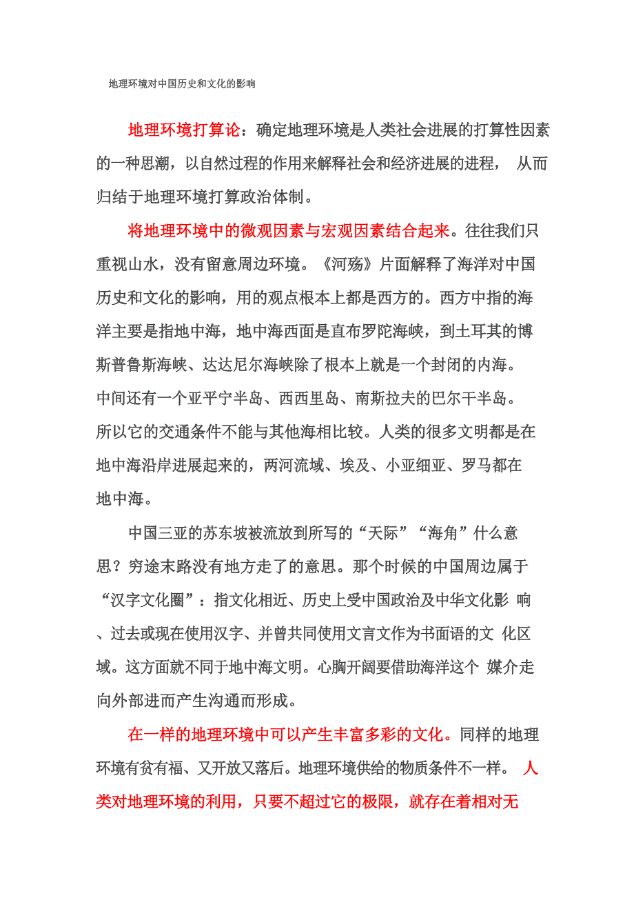 地理环境对中国历史和文化的影响_第1页