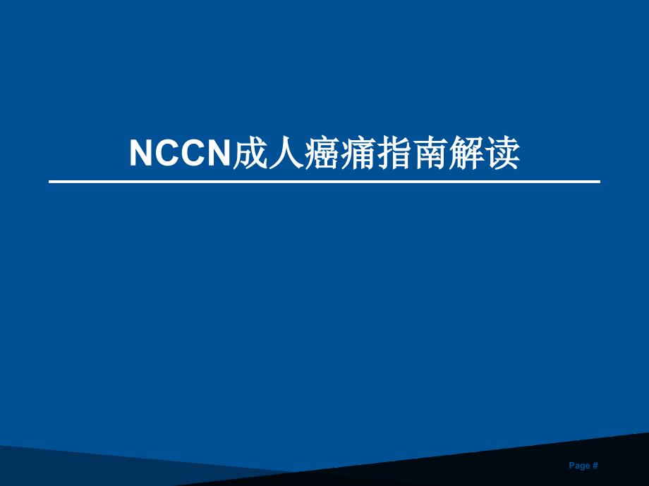 NCCN成人癌痛指南解读PPT参考幻灯片课件_第1页