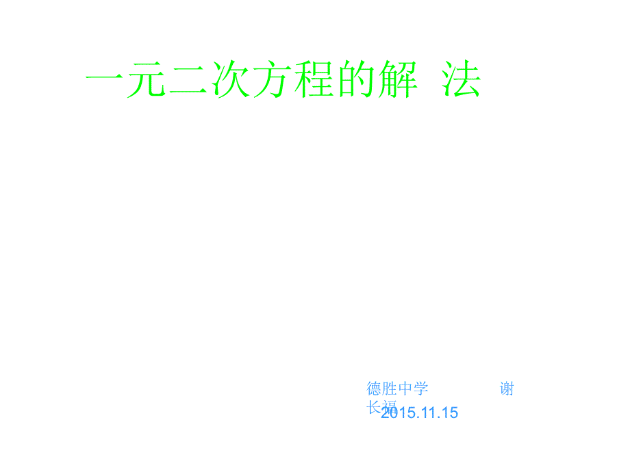 一元二次方程的解法复习课课件_第1页