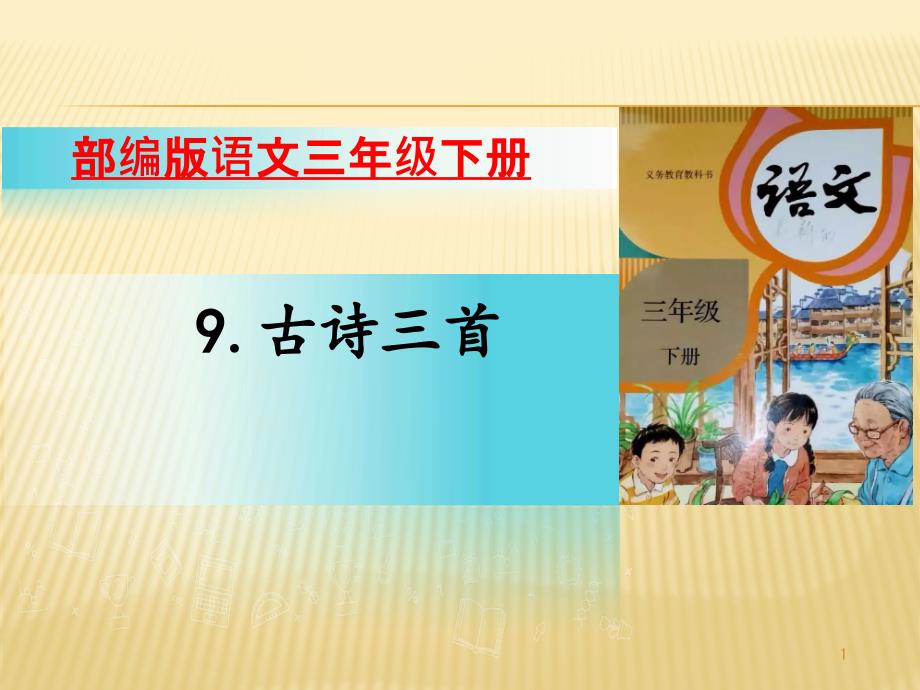 人教部编版小学语文三年级下册课件9古诗三首_第1页