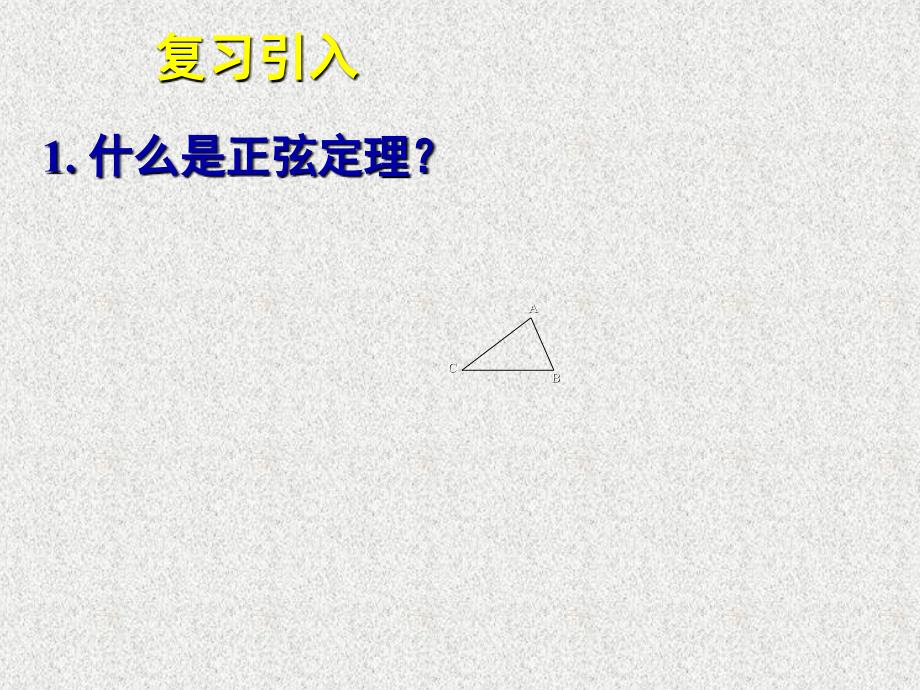 2020届一轮复习人教A版应用举例（一）ppt课件_第1页