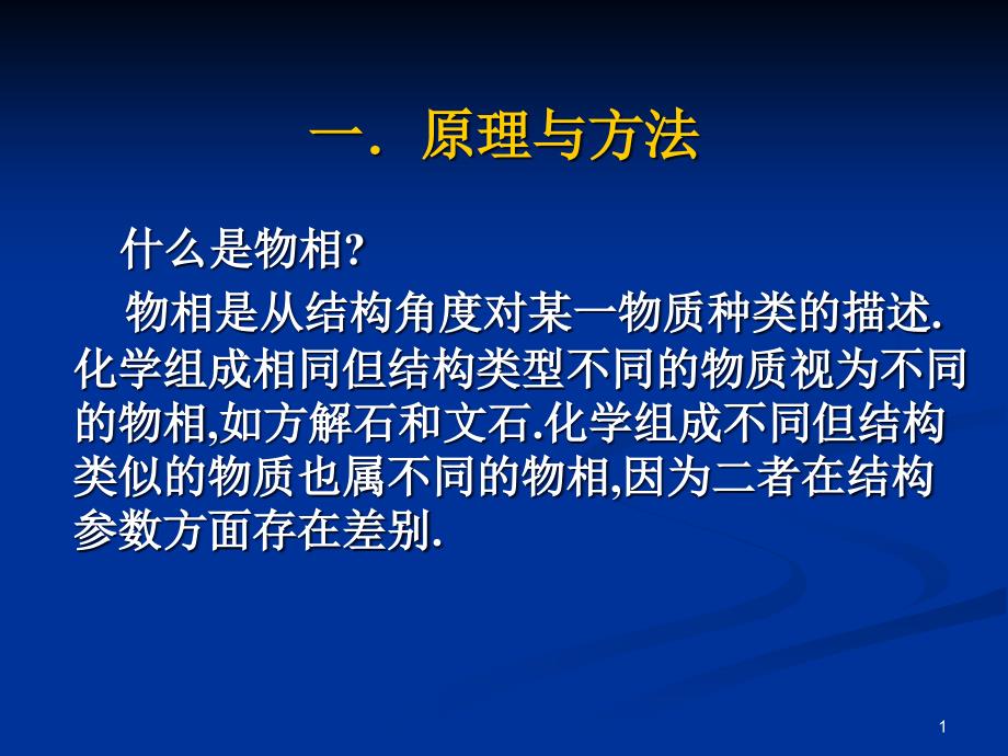 X射线衍射技术之四物相分析课件_第1页