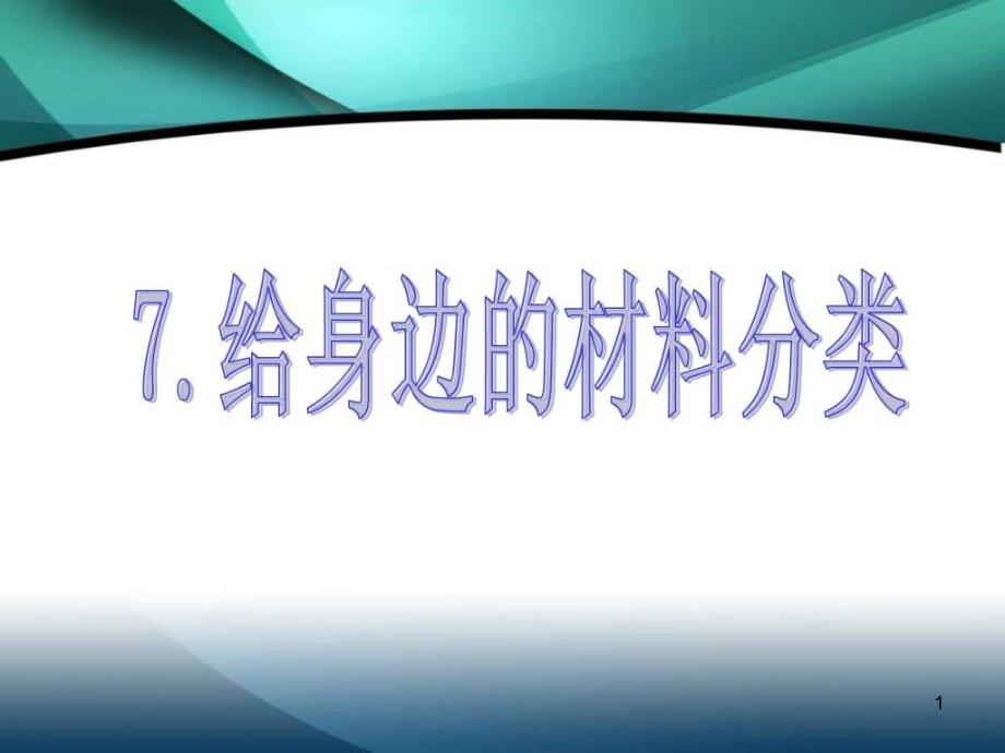 给身边的材料分类课件_第1页