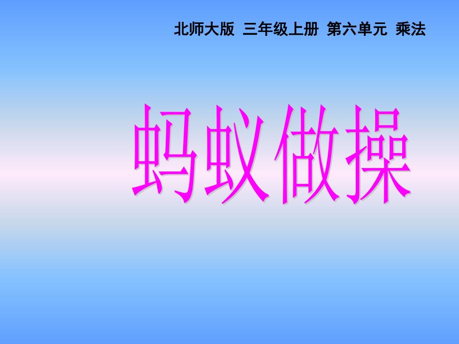 《蚂蚁做操》北师大版三年级数学上册ppt课件_第1页