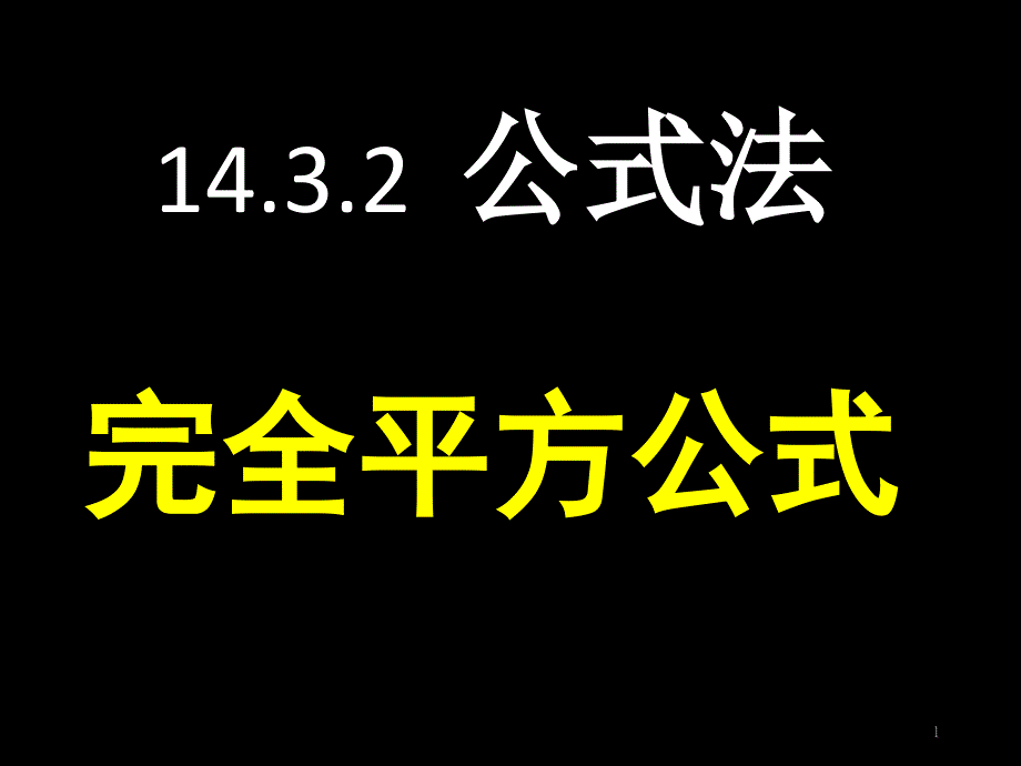 公式法因式分解（完全平方公式）课件_第1页