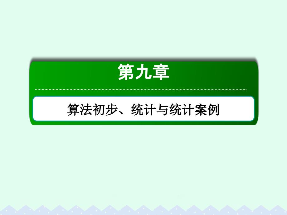 高考数学大一轮复习-第九章-算法初步、统计与统计案例-9.1-算法初步ppt课件-文_第1页