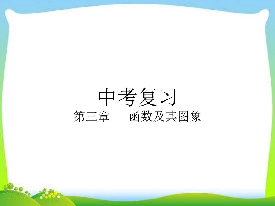 中考复习二次函数复习ppt课件_第1页