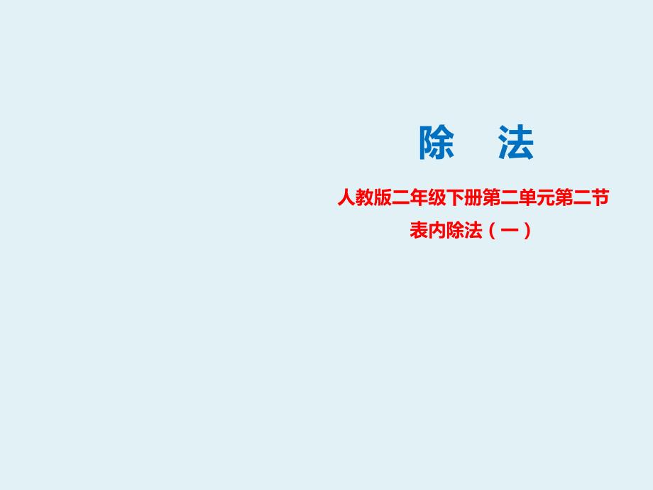 人教版二年数学下册：第二课-除法-ppt课件_第1页