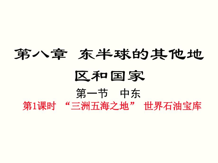 人教版七年级地理下册8.1《中东》ppt课件_第1页